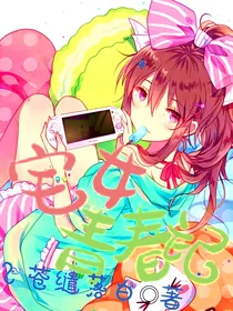 宅女青春记