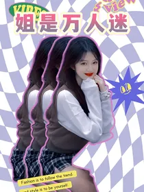 网红：姐是万人迷