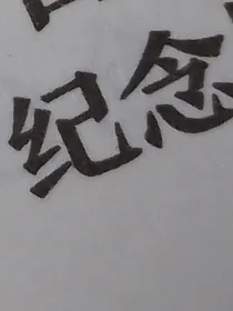 我可是堂堂皇子
