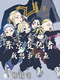 东京复仇者：我想当咸鱼