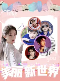 EXO：美丽新世界