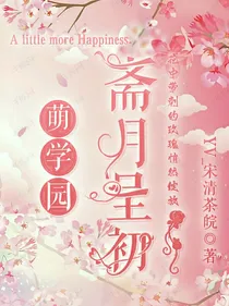 萌学园：斋月呈初