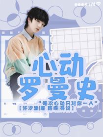 苏新皓：心动罗曼史