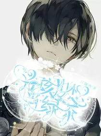 第五人格：男孩也想当绿茶