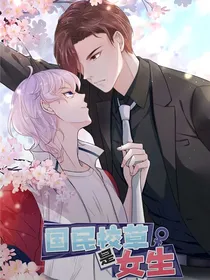 国民校草是女生，开启新征程