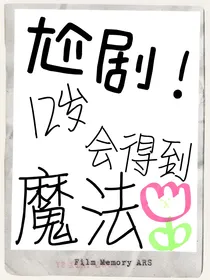 尬剧——12岁会得到魔法