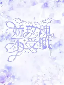 娇玫瑰不受哄