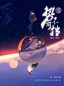 爱，势不可挡