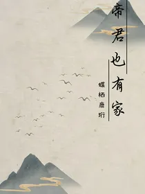 帝君也有家