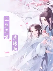 三生三生情缘劫（短篇）