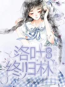 校园：洛叶终归林