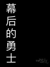 幕后的勇士