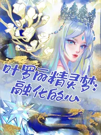 叶罗丽精灵梦：融化的心