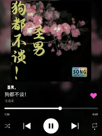 圣男，狗都不谈！