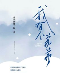 我有个弟弟