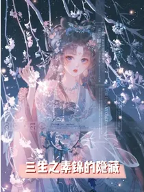 三生之素锦的隐藏