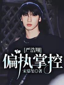 严浩翔：偏执掌控