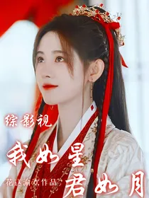 综影视：我如星君如月