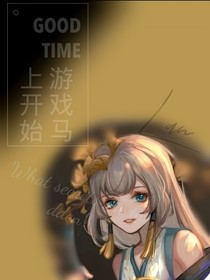 游戏马上开始