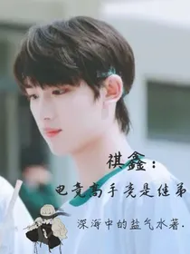 祺鑫：电竞高手竟是继弟