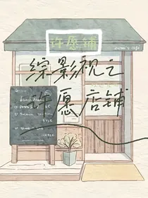 综影视之许愿店铺