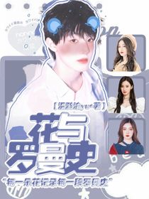 张泽禹：花与罗曼史
