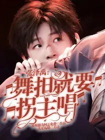 张泽禹：舞担就要拐主唱