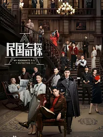 民国奇探之一见倾城