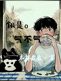 你是o，气不气！