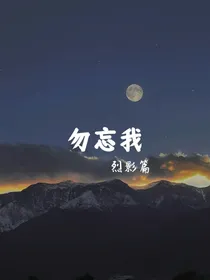 勿忘我（烈影篇）