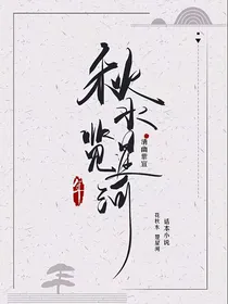 秋水览星河