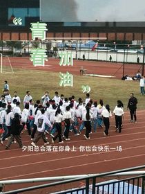 青春：加油