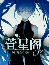 萱星阁