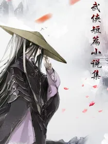 武侠中短篇小说文集