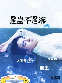 盗笔：是蛊不是海