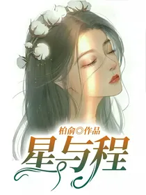 星与程