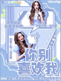 别喜欢我啦