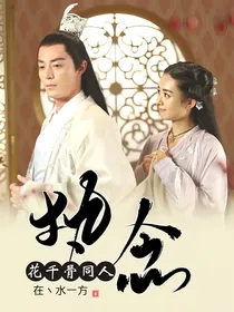 花千骨同人—执念