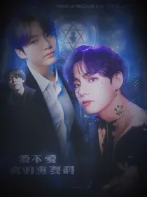 bts：爱不爱真的重要吗