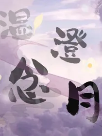 温澄念月