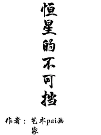 恒星的不可挡