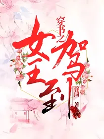 穿书之女王驾到