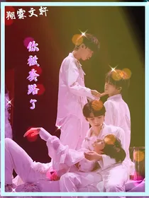 翔霖文轩：你被套路了