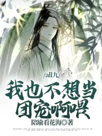 all九：我也不想当团宠啊喂
