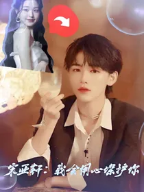 宋亚轩：我会用心守护你