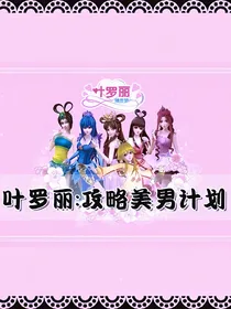 叶罗丽：攻略美男计划