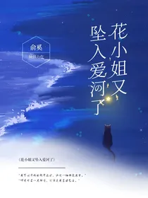 花小姐又坠入爱河了