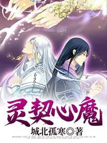 灵契心魔