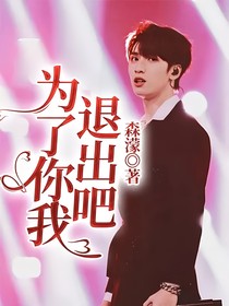 为了你我退出