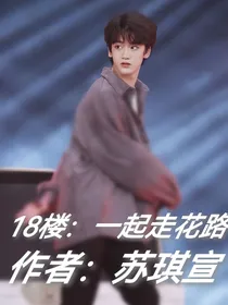 18楼：一起走花路
